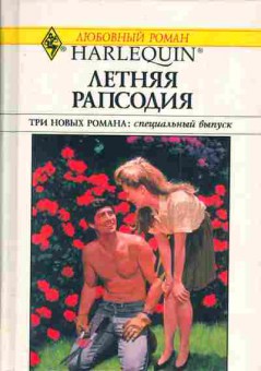 Книга Грин Г. Уэллс Р. Хатчинсон Б. Летняя рапсодия Беглянка Свадебное меню, 11-3973, Баград.рф